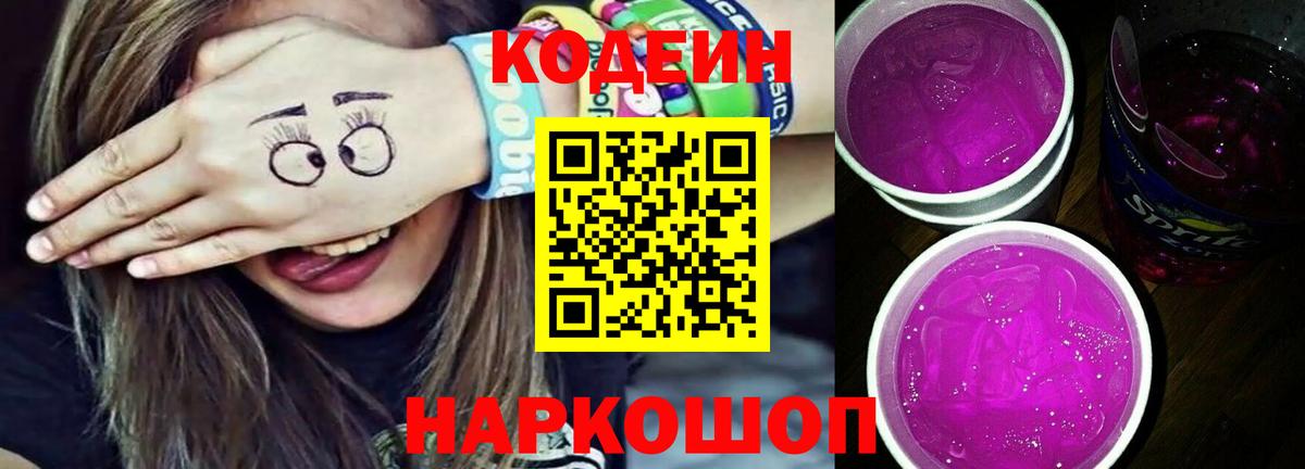 Лениногорск  Кодеиновый сироп Lean Purple Drank  закладка  Codein Purple Drank  Вход с VPN 
